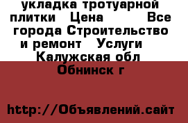 укладка тротуарной плитки › Цена ­ 300 - Все города Строительство и ремонт » Услуги   . Калужская обл.,Обнинск г.
